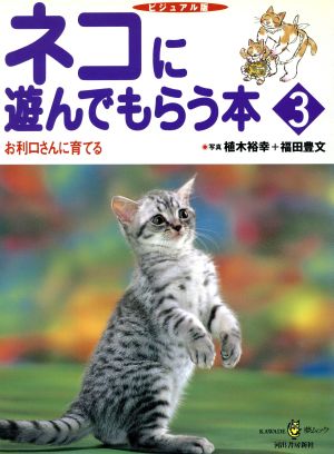 ビジュアル版 ネコに遊んでもらう本 3