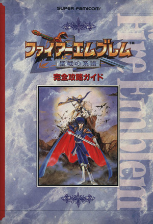 ファイアーエムブレム 聖戦の系譜 完全攻略ガイド