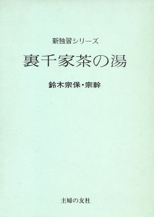 裏千家茶の湯