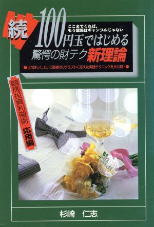 続100円玉ではじめる驚愕の財テク新理論