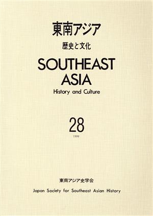 東南アジア 歴史と文化 28