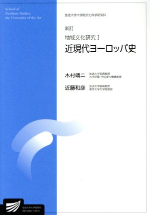 地域文化研究 1 新訂 近現代ヨーロ