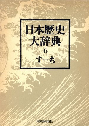 日本歴史大辞典 6 普及新版