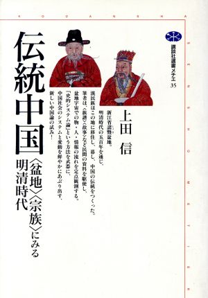 伝統中国〈盆地〉〈宗教〉にみる明清時代講談社選書メチエ35