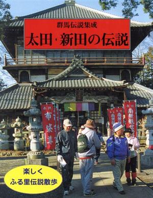 太田・新田の伝説