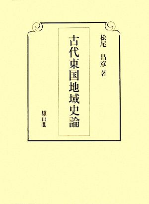 古代東国地域史論