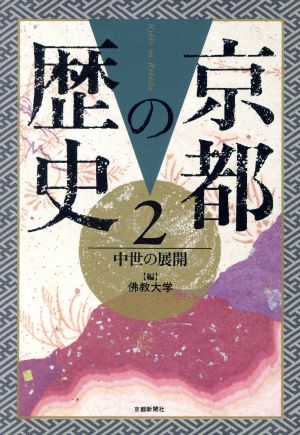 京都の歴史 2 中世の展開