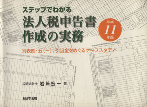 法人税申告書作成の実務 平成11年版