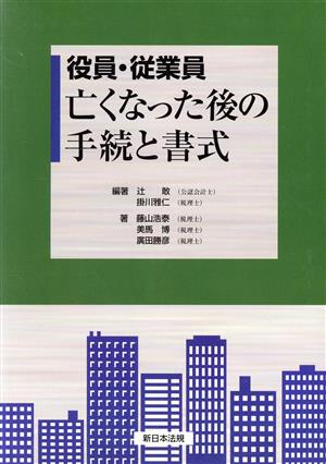 役員・従業員亡くなった後の手続き書式