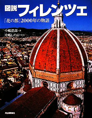 図説 フィレンツェ 「花の都」二〇〇〇年の物語 ふくろうの本