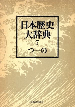 日本歴史大辞典 第七巻 普及新版