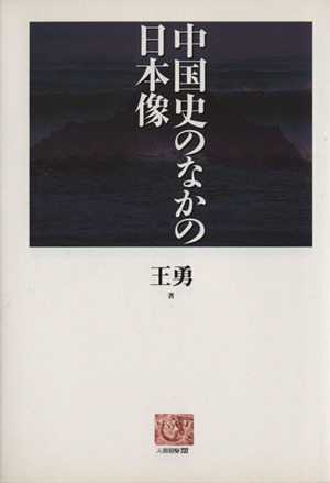 中国史のなかの日本像 人間選書