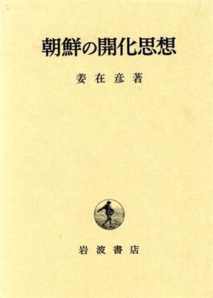 朝鮮の開化思想