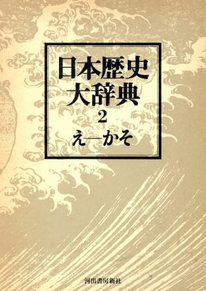 日本歴史大辞典 2 普及新版