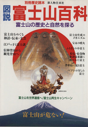 図説 富士山百科 富士山の歴史と自然を探る 別冊歴史読本