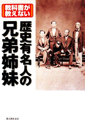 教科書が教えない歴史有名人の兄弟姉妹