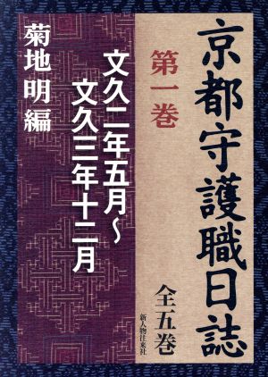 京都守護職日誌 1