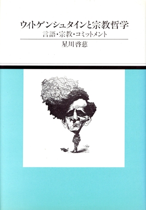 ウィトゲンシュタインと宗教哲学