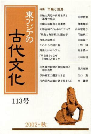 東アジアの古代文化 113号