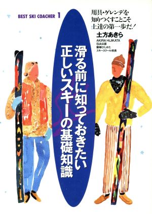 滑る前に知っておきたい正しいスキーの基礎