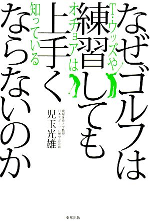 なぜゴルフは練習しても上手くならないのか T・ウッズやオチョアは知っている