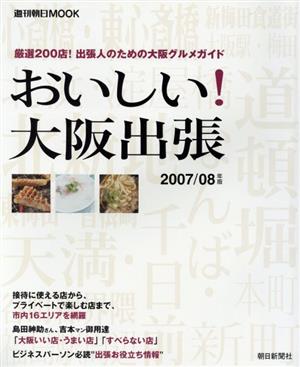 おいしい！大阪出張