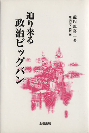 迫り来る政治ビッグバン