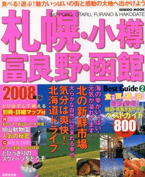 札幌・小樽・富良野・函館ベストガイド 2008年版