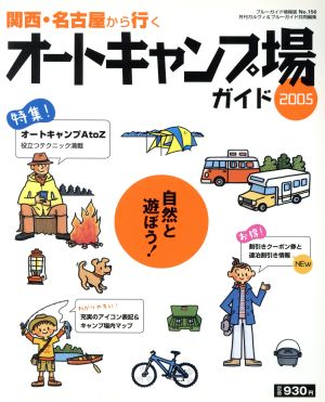 関西・名古屋から行くオートキャンプ場ガイド2005