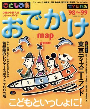 こどもぴあおでかけmap98～99首都圏