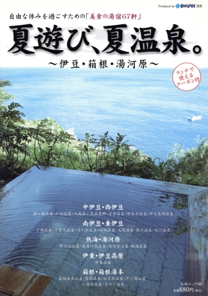 夏遊び、夏温泉 伊豆・箱根・湯河原