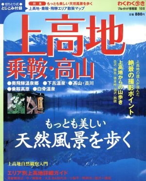 上高地・乗鞍・高山 もっとも美しい天然風景を歩く