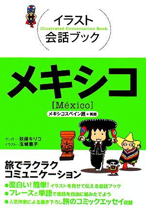 イラスト会話ブック メキシコメキシコスペイン語+英語