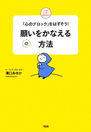 願いをかなえる方法 「心のブロック」をはずそう！ ココロハッピーBOOKS