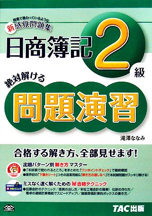 日商簿記2級問題演習 授業で問題の解き方を教わっているような新感覚問題集