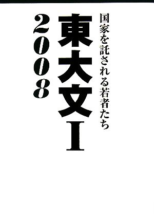 東大文1(2008) 国家を託される若者たち