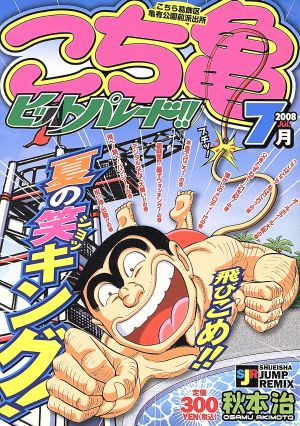 【廉価版】こち亀 ヒットパレード!! 2008 7月