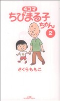 4コマ ちびまる子ちゃん(2)ビッグCスペシャル