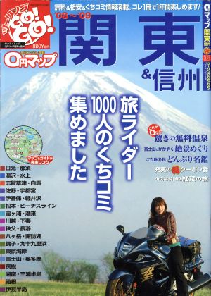 0円マップ関東&信州'08-'09