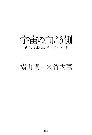 宇宙の向こう側 量子、五次元、ワープト・スロート