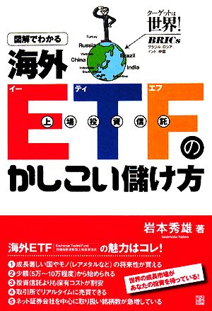 図解でわかる海外ETFのかしこい儲け方