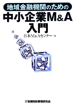 地域金融機関のための中小企業M&A入門