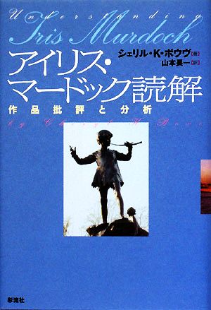 アイリス・マードック読解 作品批評と分析