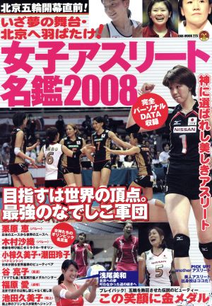 北京五輪開幕直前！女子アスリート名鑑2008