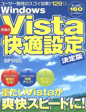 WindowsVista 究極の快適設定 決定版