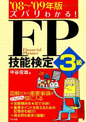 ズバリわかる！FP技能検定3級('08～'09年版)