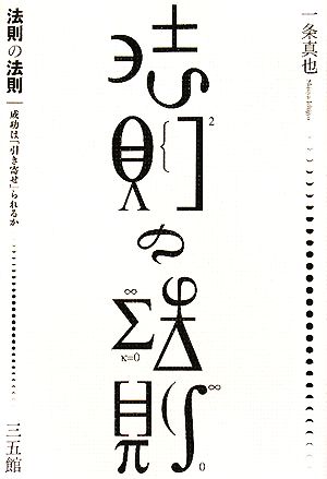 法則の法則 成功は「引き寄せ」られるか