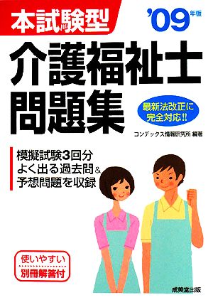 本試験型 介護福祉士問題集('09年版)