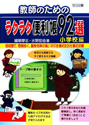 教師のためのラクラク便利帳92選 小学校編