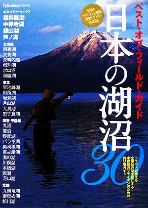 日本の湖沼30 ベスト・オブ・フィールドガイド FlyRodders BOOKS